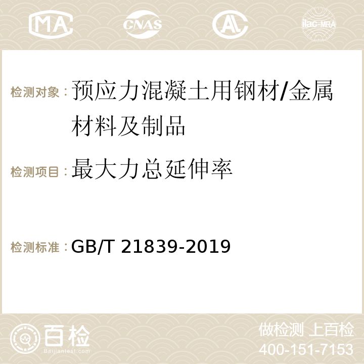 最大力总延伸率 预应力混凝土用钢材试验方法 /GB/T 21839-2019