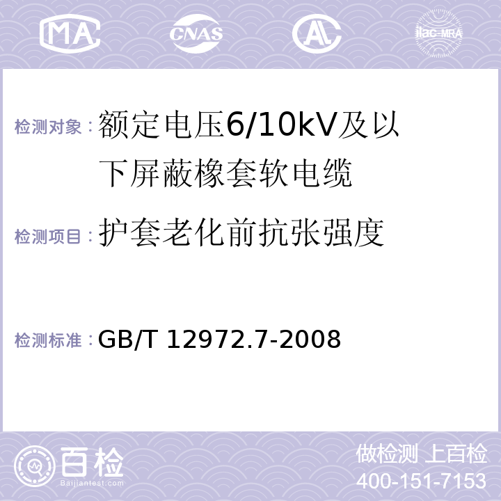 护套老化前抗张强度 矿用橡套软电缆 第7部分：额定电压6/10kV及以下屏蔽橡套软电缆GB/T 12972.7-2008