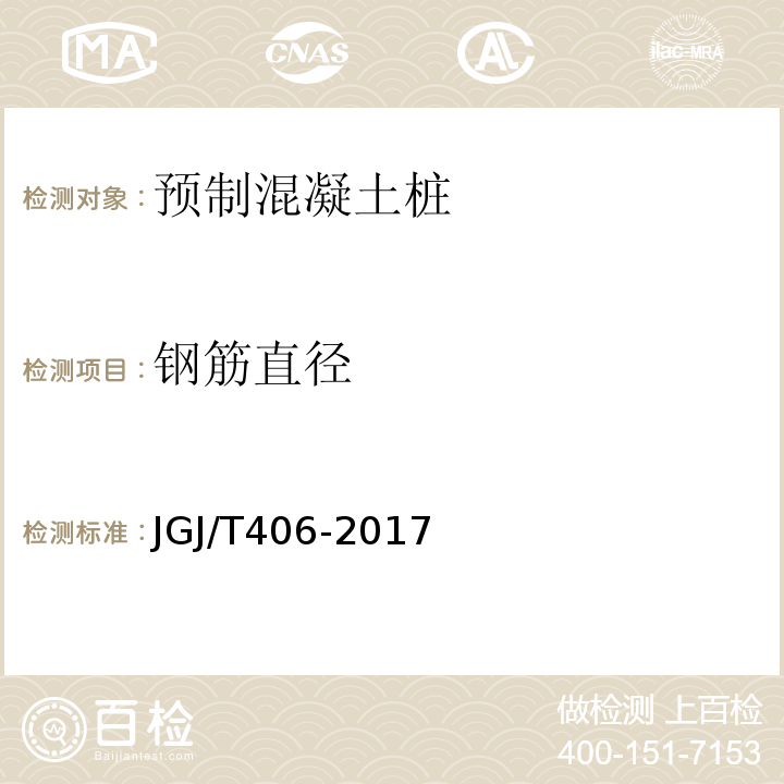 钢筋直径 JGJ/T 406-2017 预应力混凝土管桩技术标准(附条文说明)