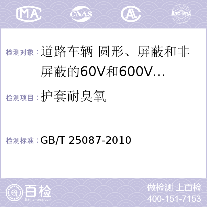 护套耐臭氧 GB/T 25087-2010 道路车辆 圆形、屏蔽和非屏蔽的60V和600V多芯护套电缆