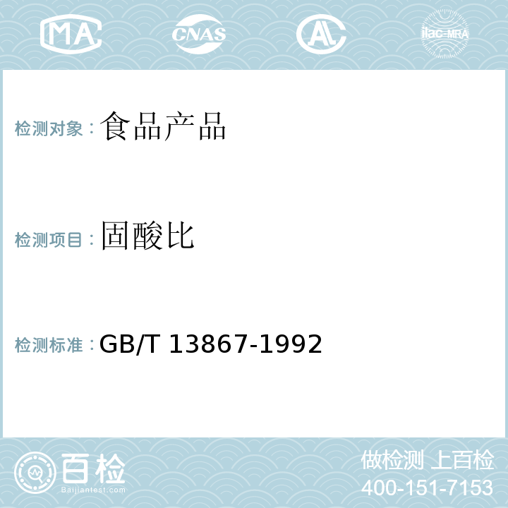 固酸比 鲜枇杷果 GB/T 13867-1992