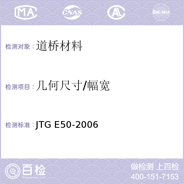 几何尺寸/幅宽 JTG E50-2006 公路工程土工合成材料试验规程(附勘误单)