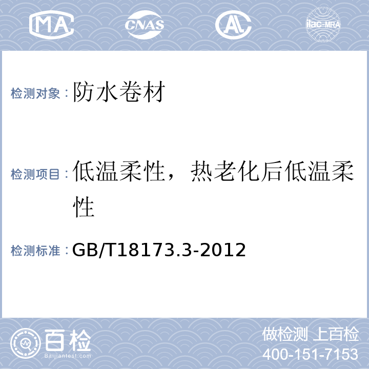 低温柔性，热老化后低温柔性 GB/T 18173.3-2014 高分子防水材料 第3部分:遇水膨胀橡胶