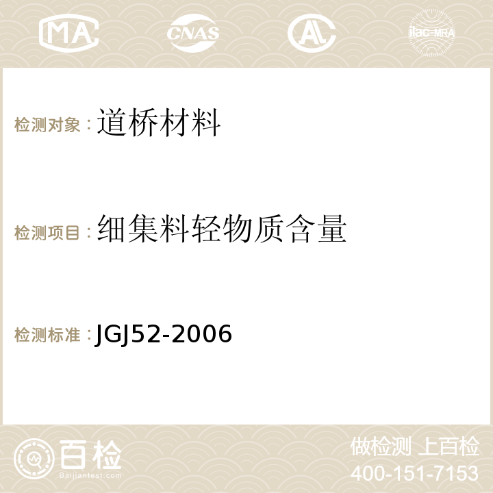 细集料轻物质含量 普通混凝土用砂、石质量及检验方法标准