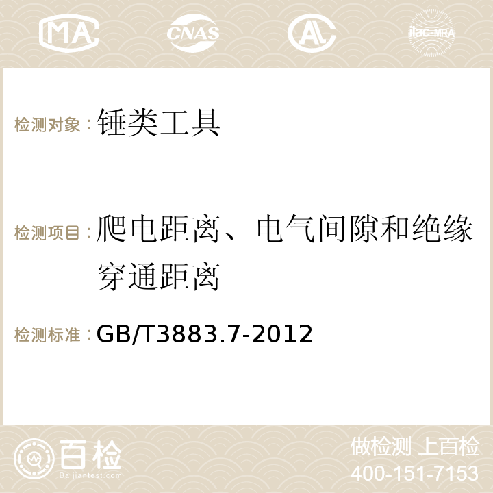 爬电距离、电气间隙和绝缘穿通距离 手持式电动工具的安全第2部分:锤类工具的专用要求 GB/T3883.7-2012