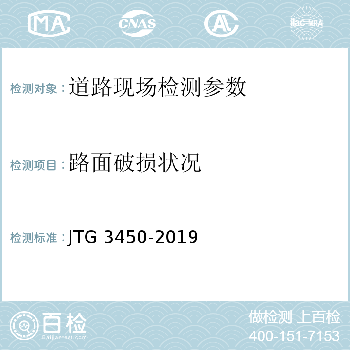 路面破损状况 公路路基路面现场测试规程 JTG 3450-2019