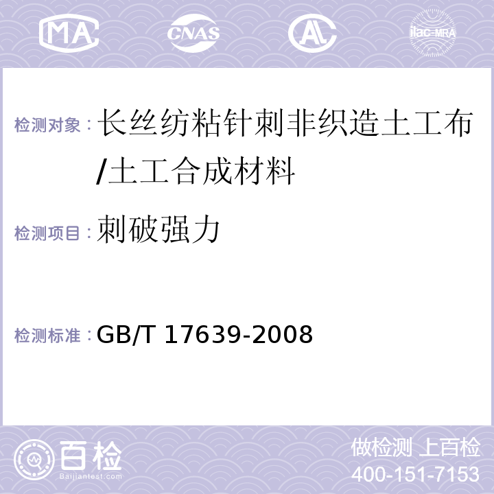 刺破强力 土工合成材料 长丝纺粘针刺非织造土工布/GB/T 17639-2008