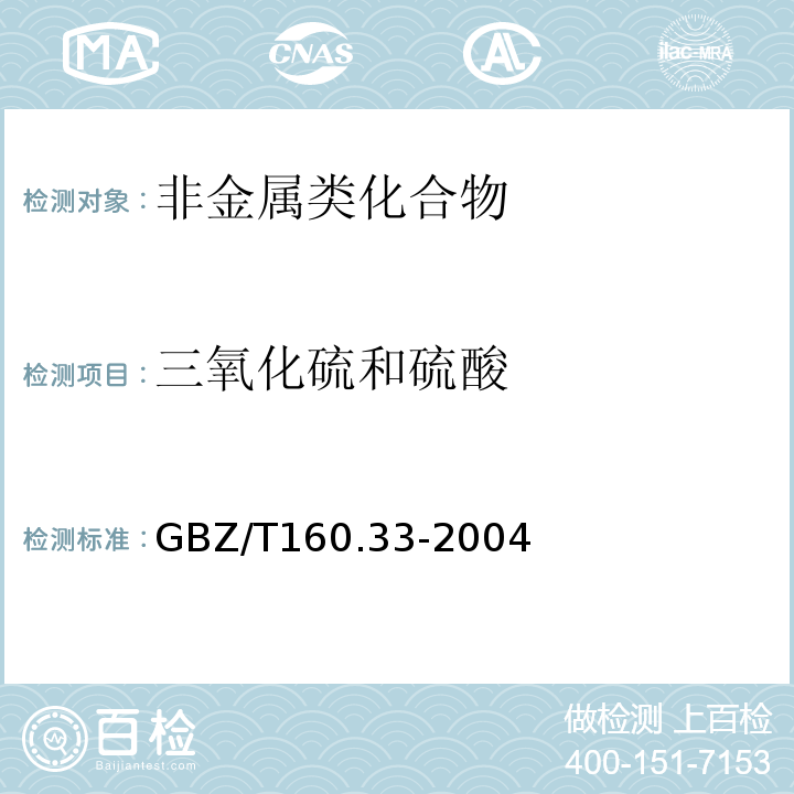 三氧化硫和硫酸 工作场所空气有毒物质测定 无机含硫化物 GBZ/T160.33-2004