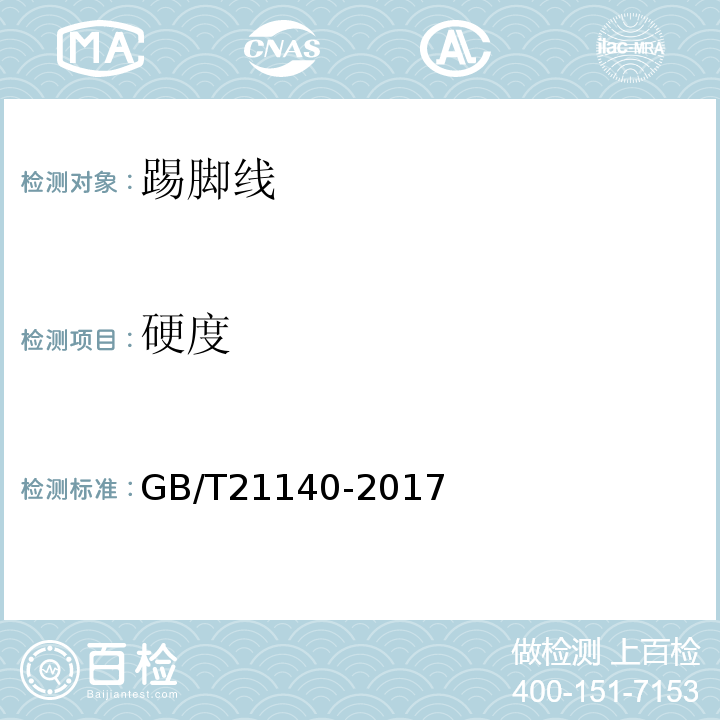 硬度 非结构用指接材 GB/T21140-2017