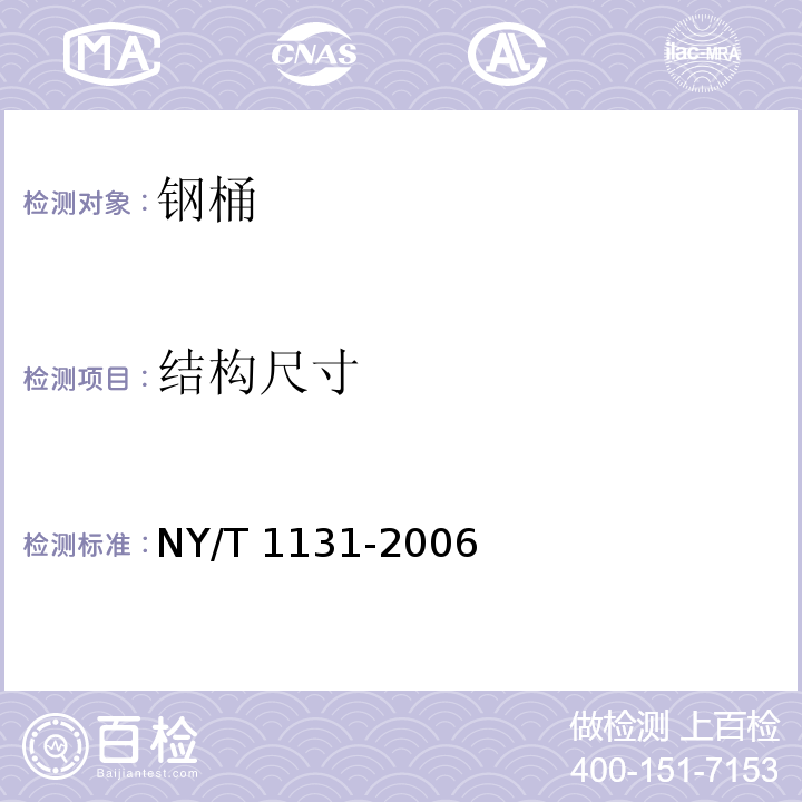 结构尺寸 NY/T 1131-2006 浓缩天然胶乳包装容器 钢桶