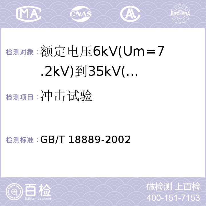 冲击试验 额定电压6kV(Um=7.2kV)到35kV(Um=40.5kV)电力电缆附件试验方法 （6）/GB/T 18889-2002