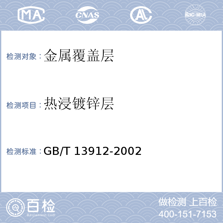 热浸镀锌层 金属覆盖层 钢铁制品热浸镀锌层技术要求及试验方法GB/T 13912-2002