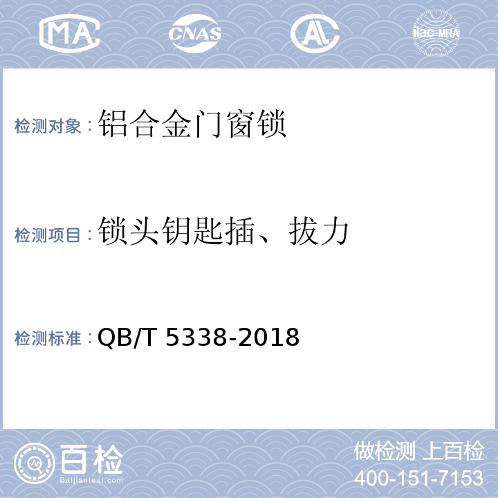 锁头钥匙插、拔力 铝合金门窗锁QB/T 5338-2018