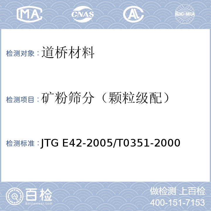 矿粉筛分（颗粒级配） JTJ 058-2000 公路工程集料试验规程