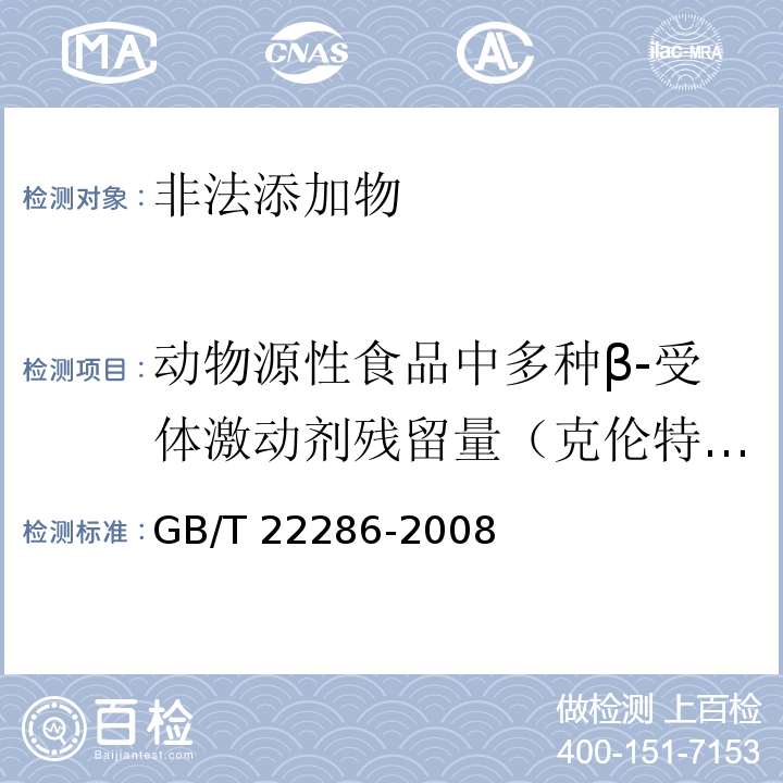 动物源性食品中多种β-受体激动剂残留量（克伦特罗、沙丁胺醇、莱克多巴胺、特布他林） 动物源性食品中多种β-受体激动剂残留量的测定 液相色谱串联质谱法GB/T 22286-2008