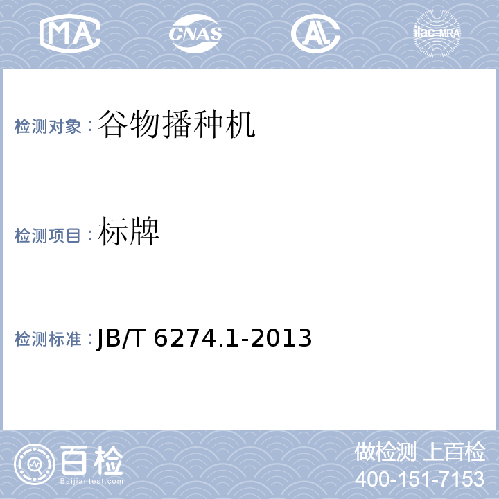 标牌 谷物播种机 第1部分：技术条件JB/T 6274.1-2013