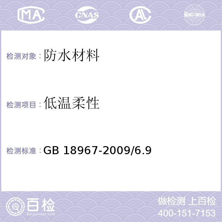 低温柔性 改性沥青聚乙烯胎防水卷材GB 18967-2009/6.9