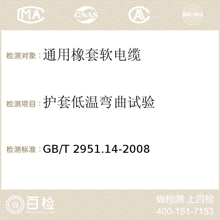 护套低温弯曲试验 电缆和光缆绝缘和护套材料通用试验方法.第14部分:通用试验方法.低温试验GB/T 2951.14-2008第8.2款