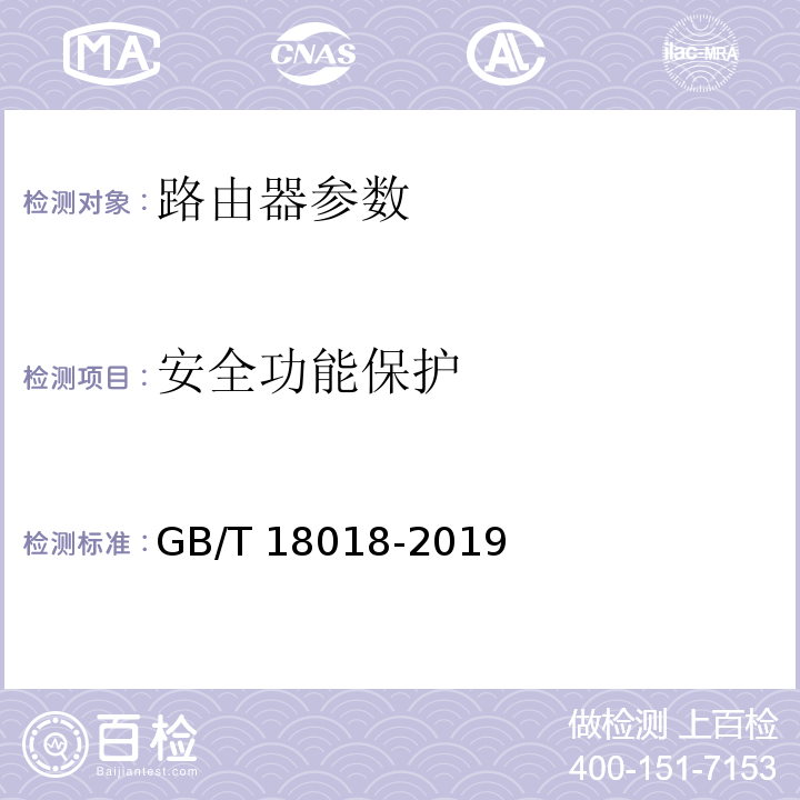 安全功能保护 信息安全技术 路由器安全技术要求 GB/T 18018-2019