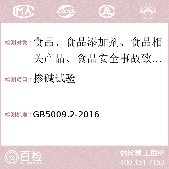 掺碱试验 食品安全国家标准 食品相对密度的测定GB5009.2-2016