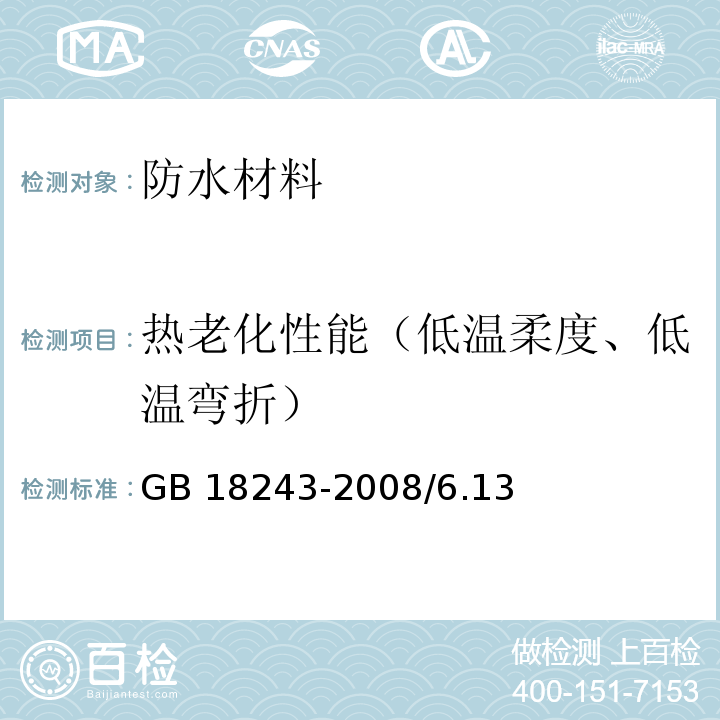 热老化性能（低温柔度、低温弯折） 塑性体改性沥青防水卷材GB 18243-2008/6.13