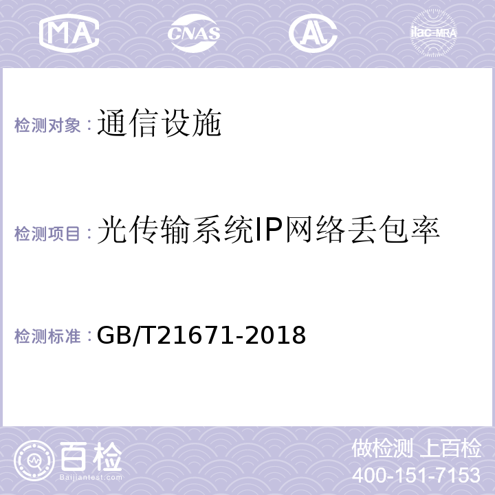 光传输系统IP网络丢包率 基于以太网技术的局域网（LAN）系统验收测试方法 (GB/T21671-2018)