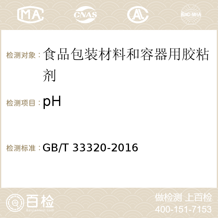 pH 食品包装材料和容器用胶粘剂GB/T 33320-2016