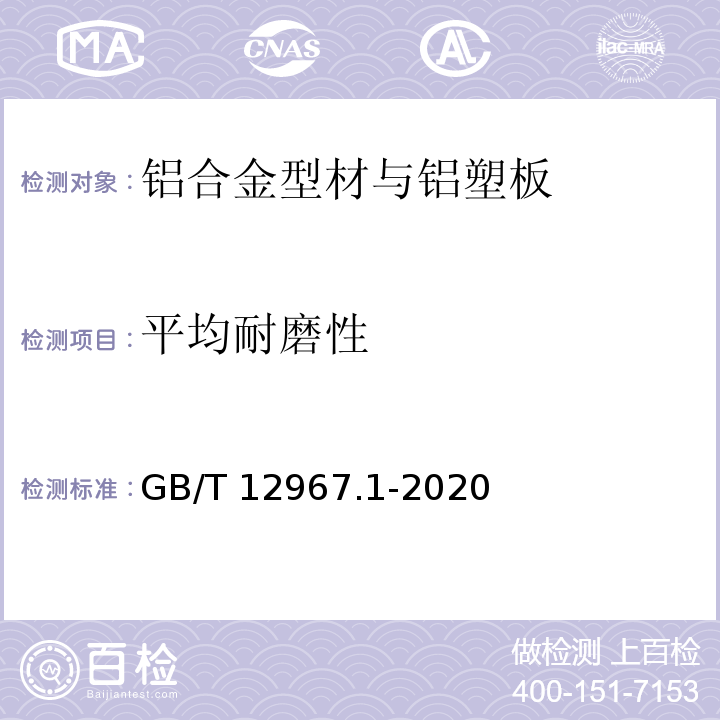 平均耐磨性 铝及铝合金阳极氧化膜及有机聚合物膜检测方法 第1部分：耐磨性的测定GB/T 12967.1-2020