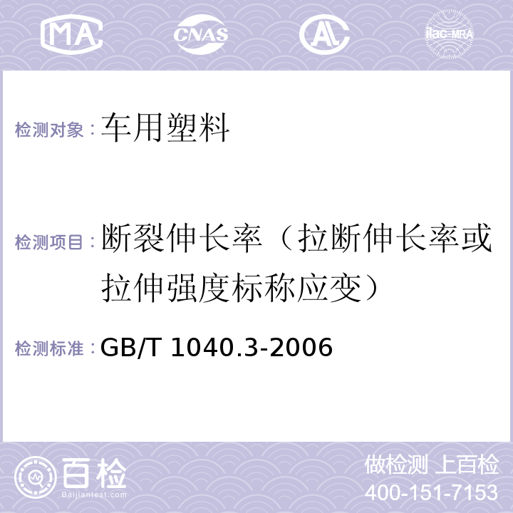 断裂伸长率（拉断伸长率或拉伸强度标称应变） 塑料 拉伸性能的测定-第 3 部分：薄膜和薄片的试验条件GB/T 1040.3-2006