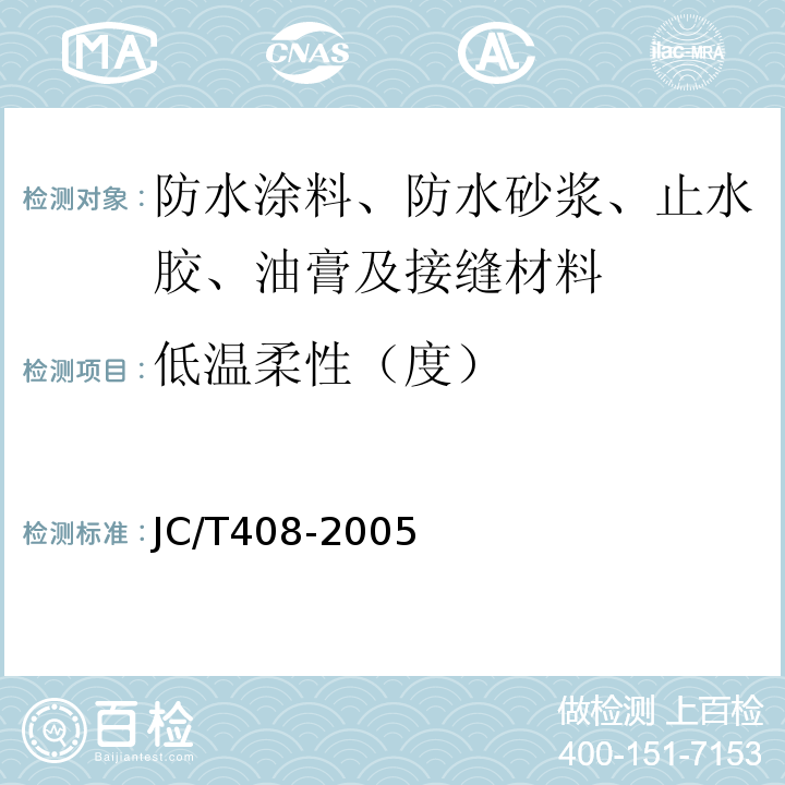 低温柔性（度） 水乳型沥青防水涂料 JC/T408-2005