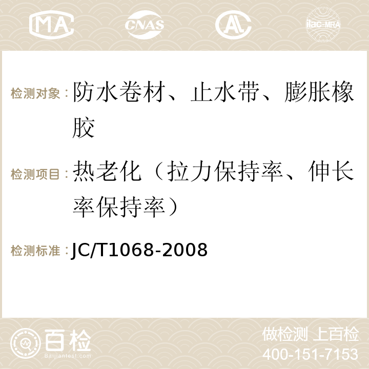 热老化（拉力保持率、伸长率保持率） 坡屋面用防水材料自粘聚合物沥青防水垫层 JC/T1068-2008