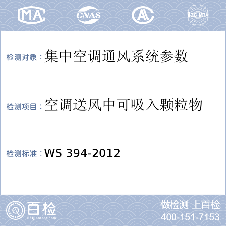 空调送风中可吸入颗粒物 公共场所集中空调通风系统卫生规范 WS 394-2012 附录C