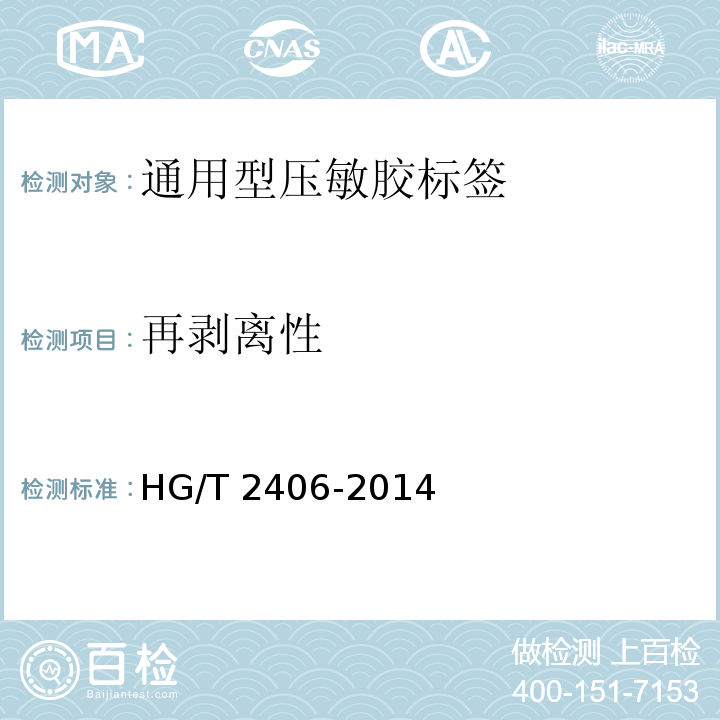 再剥离性 通用型压敏胶标签HG/T 2406-2014