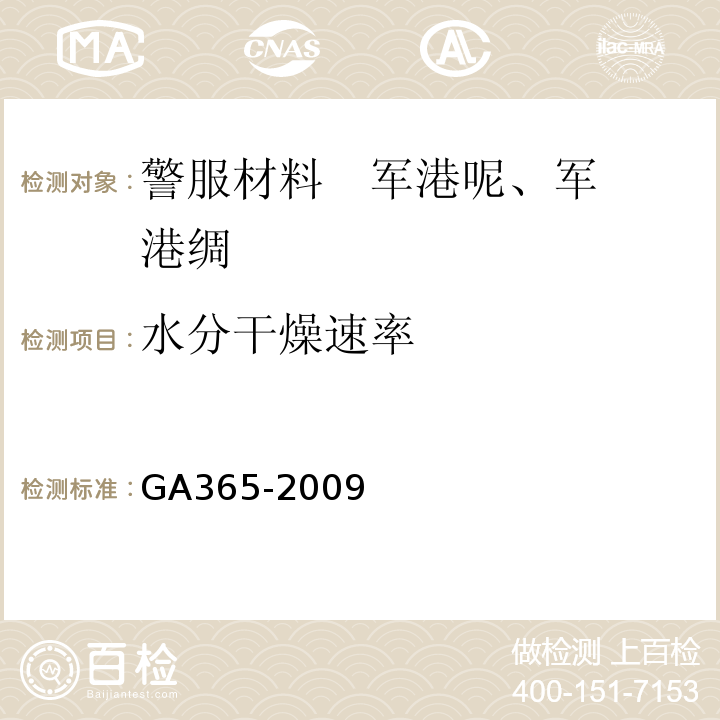 水分干燥速率 GA 365-2009 警服材料 交织绸