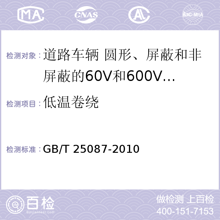 低温卷绕 道路车辆 圆形、屏蔽和非屏蔽的60V和600V多芯护套电缆GB/T 25087-2010