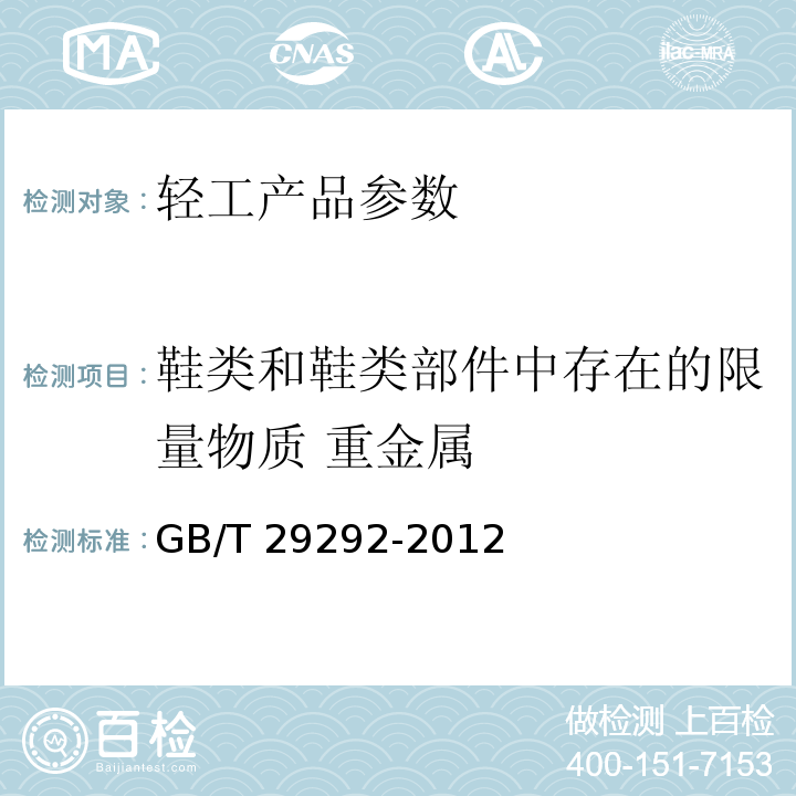 鞋类和鞋类部件中存在的限量物质 重金属 鞋类 鞋类和鞋类部件中存在的限量物质GB/T 29292-2012 附录B.13