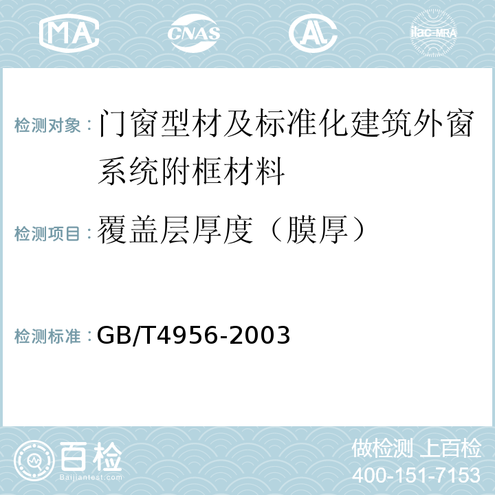 覆盖层厚度（膜厚） 磁性基体上非磁性覆盖层 覆盖层厚度测量 磁性法 GB/T4956-2003