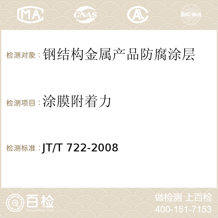 涂膜附着力 公路桥梁钢结构防腐涂装技术条件 
JT/T 722-2008