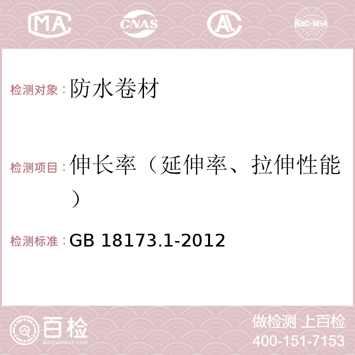 伸长率（延伸率、拉伸性能） 高分子防水材料 第1部分：片材 GB 18173.1-2012