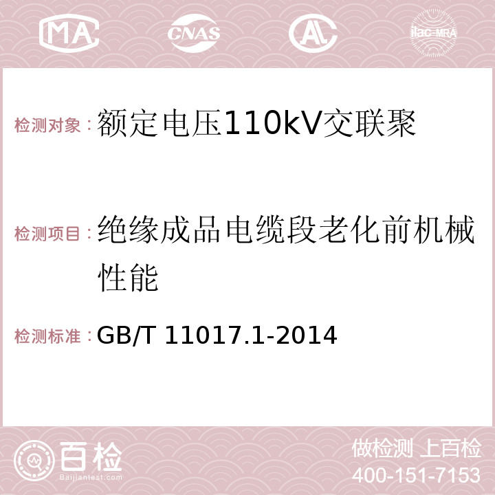 绝缘成品电缆段老化前机械性能 GB/T 11017.1-2014 额定电压110kV(Um=126kV)交联聚乙烯绝缘电力电缆及其附件 第1部分:试验方法和要求