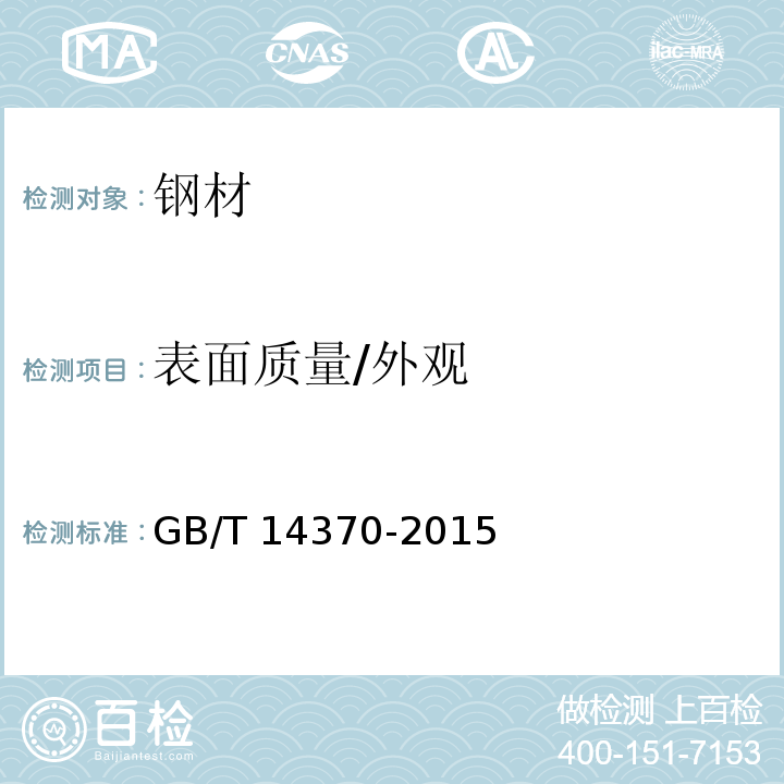 表面质量/外观 GB/T 14370-2015 预应力筋用锚具、夹具和连接器