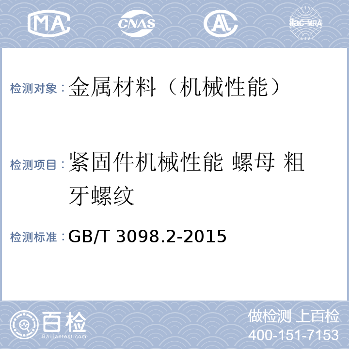 紧固件机械性能 螺母 粗牙螺纹 GB/T 3098.2-2015 紧固件机械性能 螺母