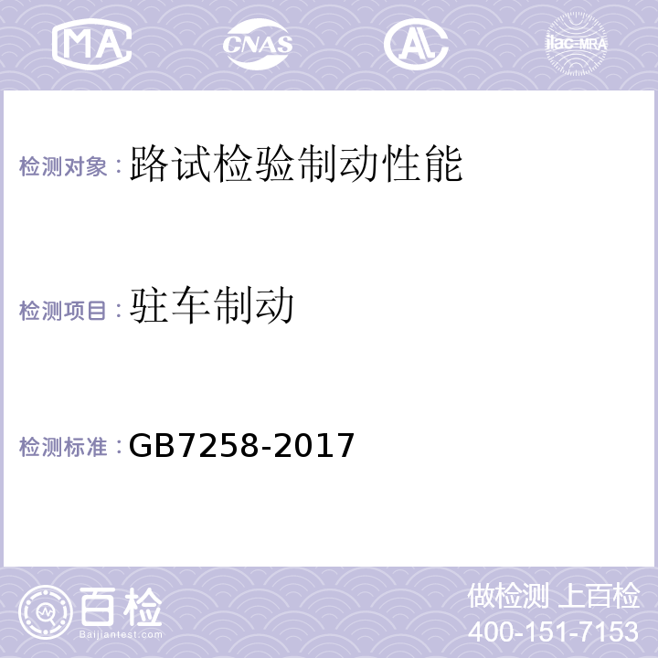 驻车制动 GB7258-2017 机动车运行安全技术条件 GB38900 机动车安全技术检验项目和方法