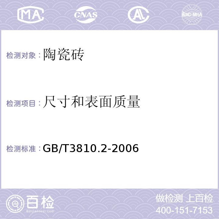 尺寸和表面质量 陶瓷砖试验方法 第二部分：尺寸和表面质量的检验GB/T3810.2-2006