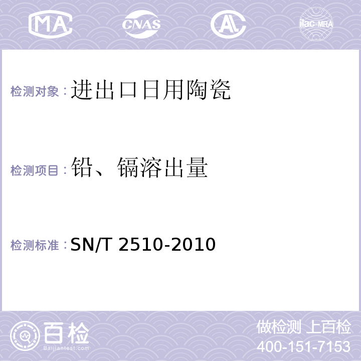 铅、镉溶出量 进出口日用陶瓷铅、镉溶出量的测定方法SN/T 2510-2010