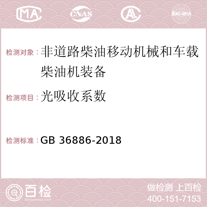 光吸收系数 非道路移动柴油机械排气烟度限值及测量方法 GB 36886-2018