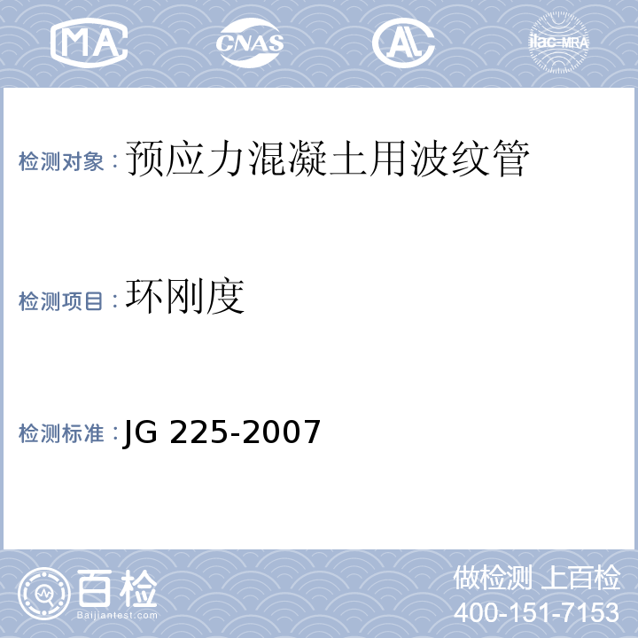 环刚度 预应力混凝土用金属波纹管 JG 225-2007