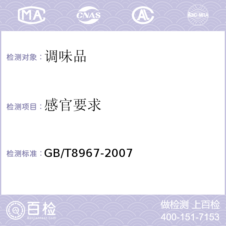 感官要求 谷氨酸钠(味精）GB/T8967-2007