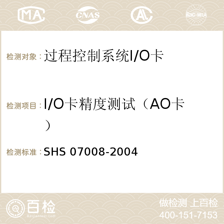 I/O卡精度测试（AO卡） 07008-2004 石油化工设备维护检修规程-过程控制系统 SHS 
