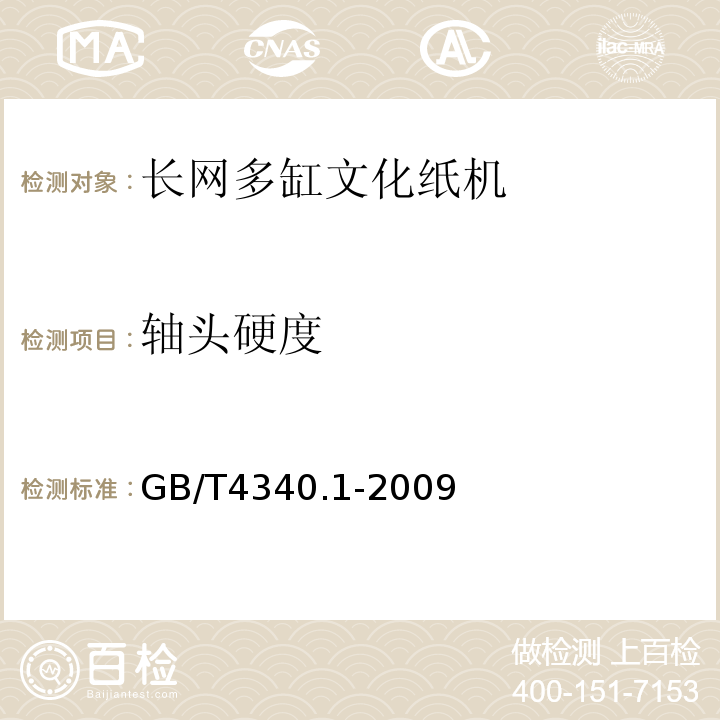 轴头硬度 造纸机械通用部件普通钢管辊技术条件GB/T4340.1-2009